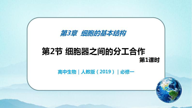 3.2 细胞器之间的分工合作(第1课时)-高中生物 课件+练习(人教版2019 必修一)01