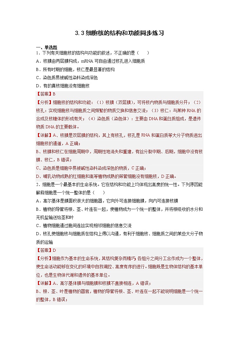 3.3 细胞核的结构和功能-高中生物 课件+练习(人教版2019 必修一)01