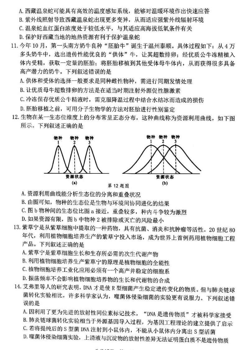 浙江省宁波市2022-2023学年高三上学期第一次模拟考试 生物试题（含答案）03