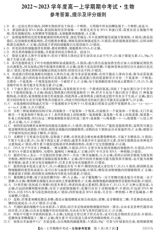 2022-2023深圳6校联盟高一上学期期中（11月）生物试题PDF版含答案01