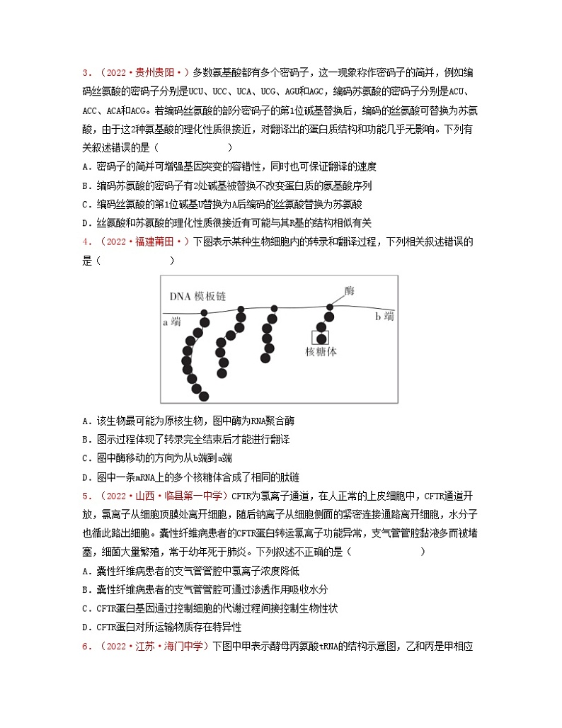 第八单元 基因的表达(原卷版)练习第2页