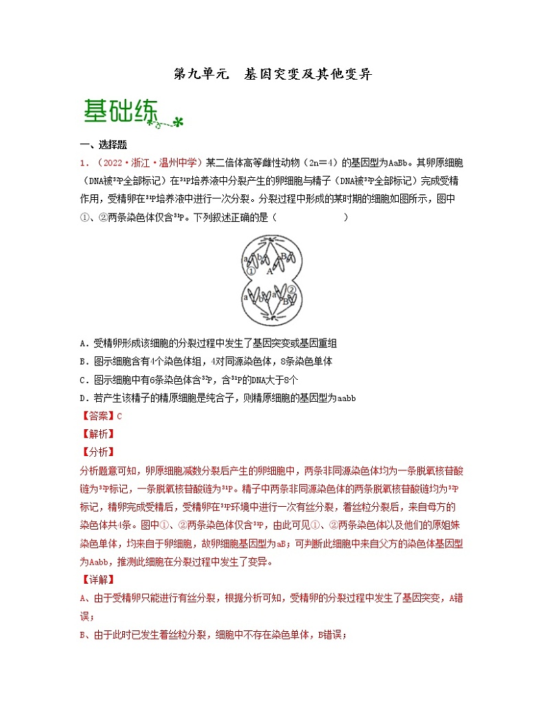 第九单元 基因突变及其他变异(解析版)练习第1页