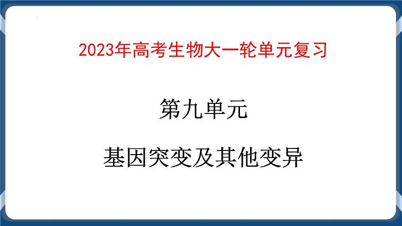第九单元 基因突变以及其他变异 课件第1页