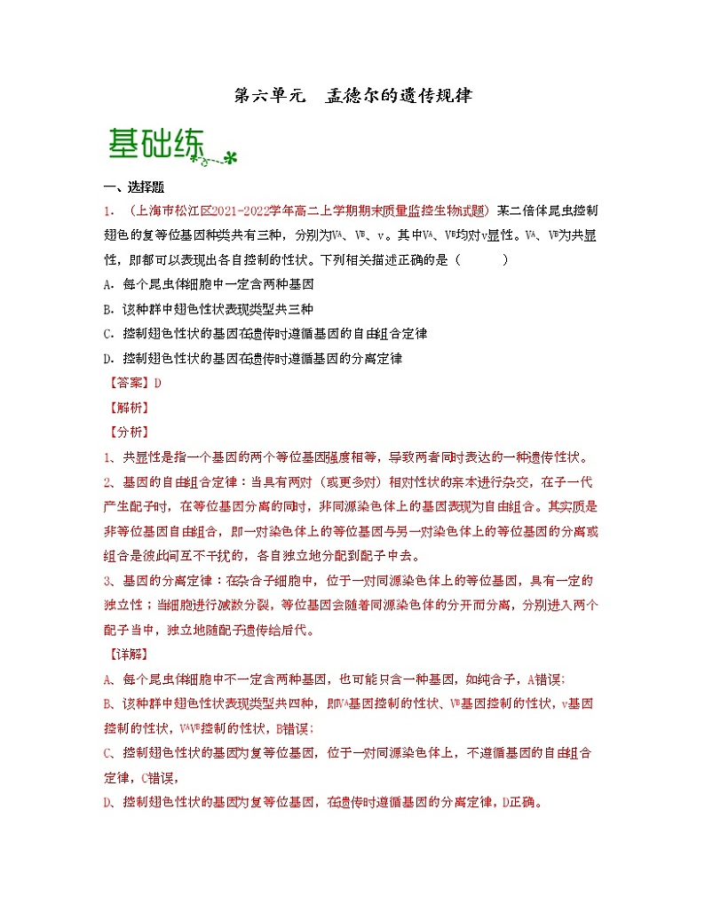 第六单元 孟德尔的遗传规律(解析版)练习第1页