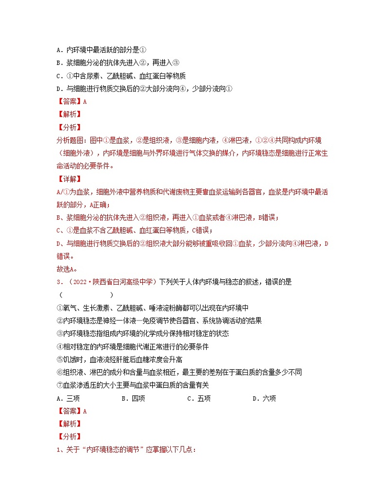 第十一单元 内环境的稳态(解析版)练习第2页