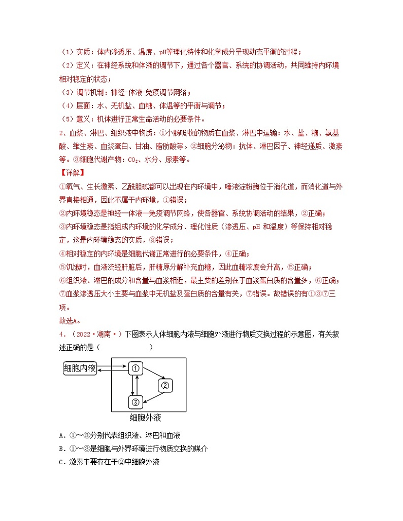 第十一单元 内环境的稳态(解析版)练习第3页