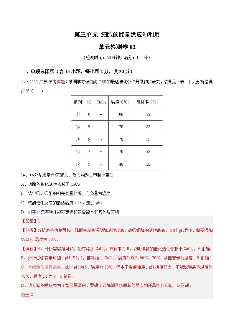 第三单元 细胞的能量供应和利用（测试卷02）01