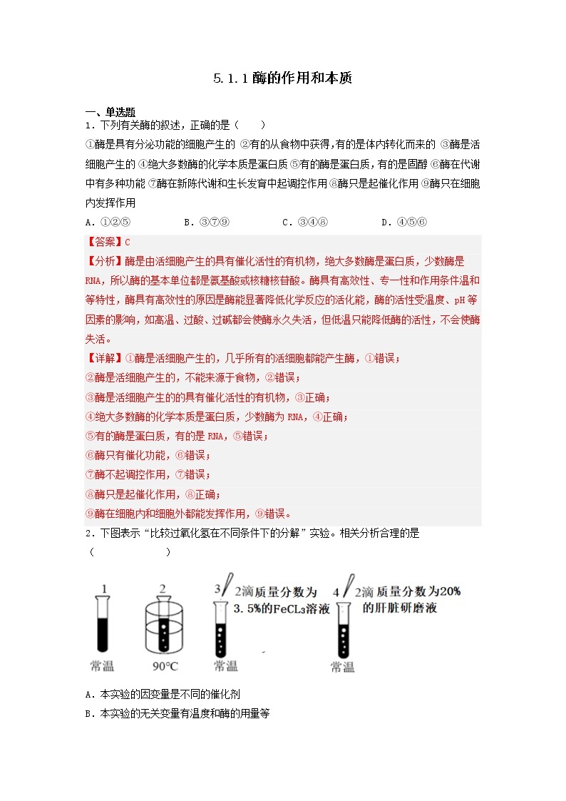 5.1.1 酶的作用和本质-高中生物 课件+练习（人教版2019 必修一）01