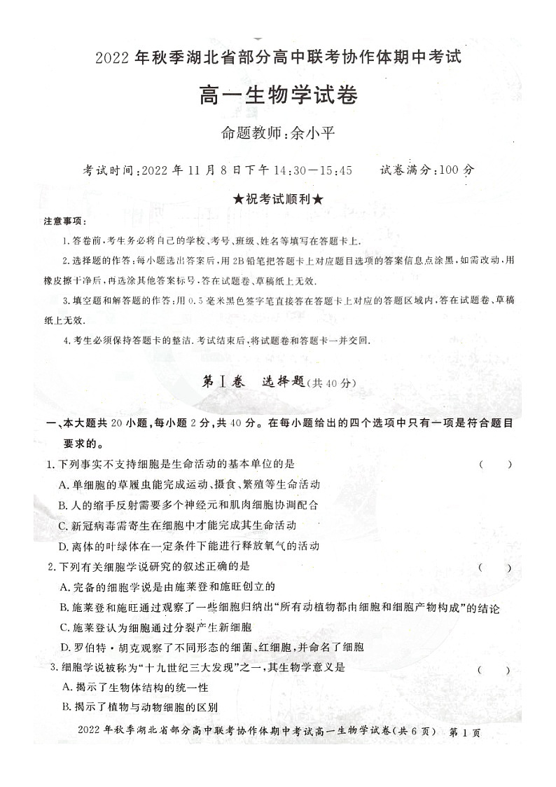 2023湖北省部分高中联考协作体高一上学期期中考试生物试卷扫描版含答案01