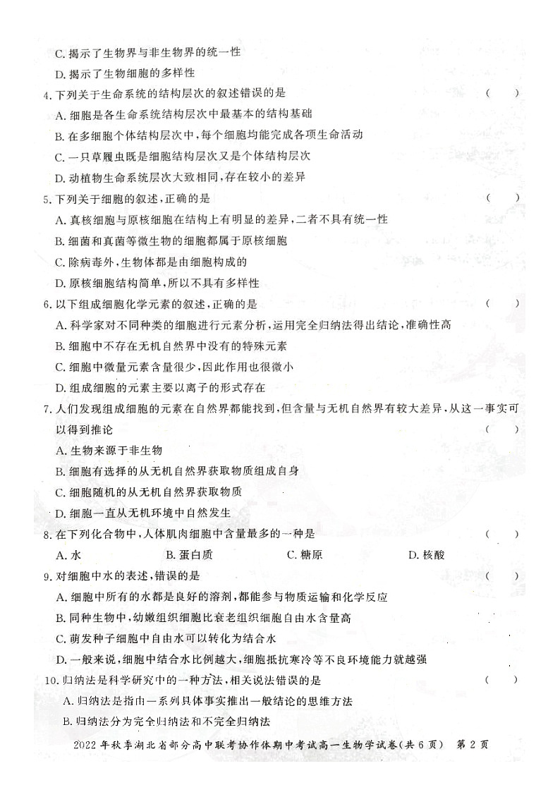 2023湖北省部分高中联考协作体高一上学期期中考试生物试卷扫描版含答案02