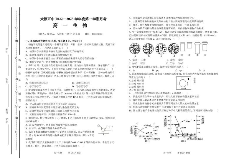 山西省太原市第五中学2022-2023学年高一生物上学期10月月考试题（PDF版附答案）01