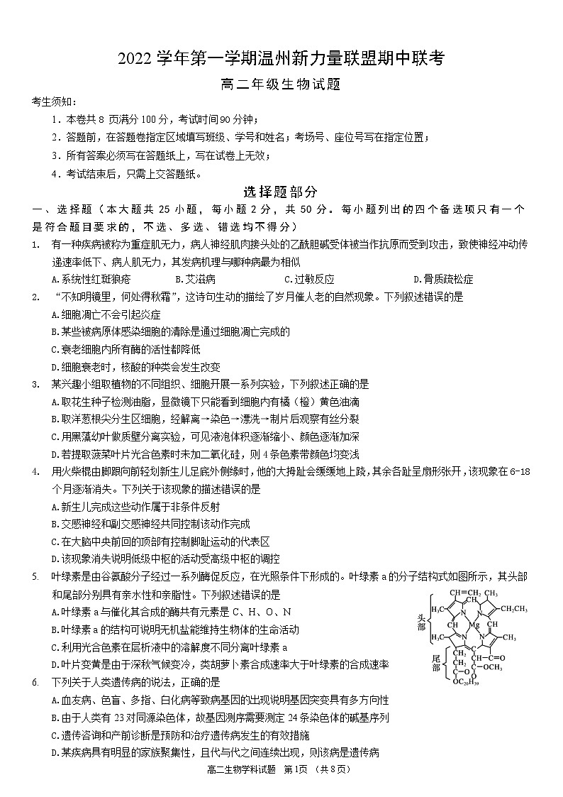 浙江省温州新力量联盟2022-2023学年高二生物上学期期中联考试题(Word版附答案)第1页