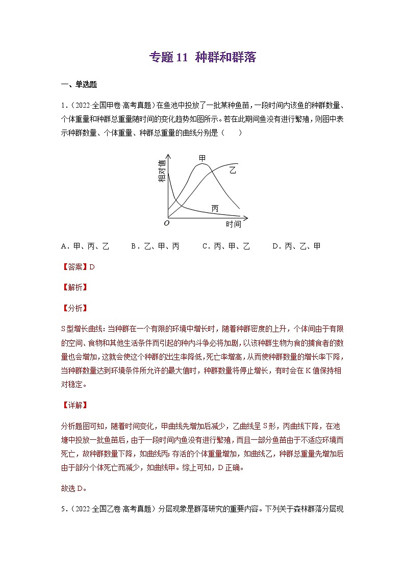 专题11 种群和群落-十年(2013-2022)高考生物真题分项汇编(全国通用)(解析版)第1页