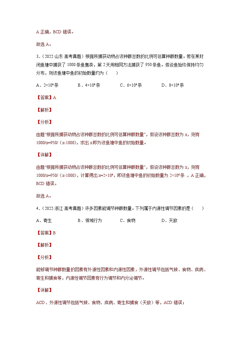 专题11 种群和群落-十年(2013-2022)高考生物真题分项汇编(全国通用)(解析版)第3页