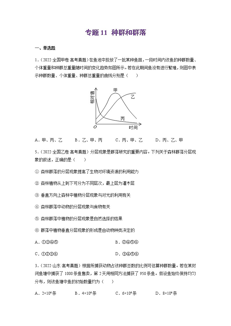 专题11 种群和群落-十年(2013-2022)高考生物真题分项汇编(全国通用)(原卷版)第1页