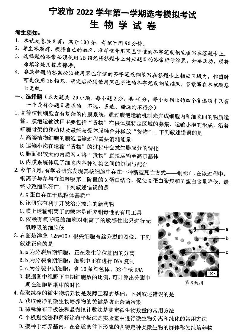 2023宁波高三上学期一模考试生物试题扫描版含答案01