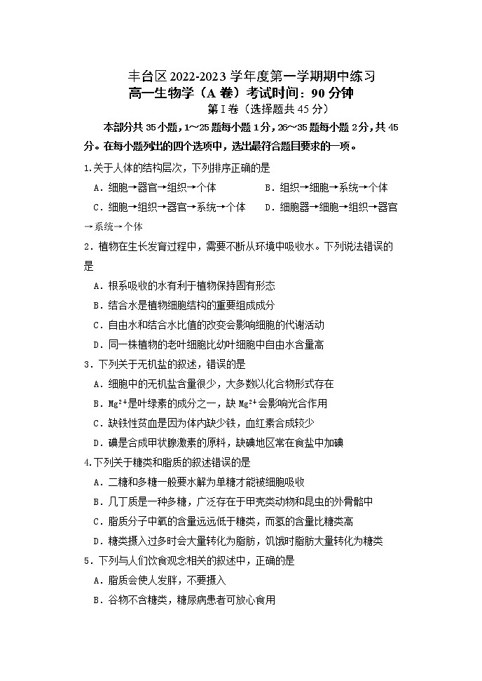 2023北京丰台区高一上学期11月期中生物试题含答案01