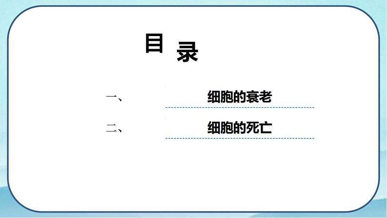 6.3 细胞的衰老和死亡(课件)第3页