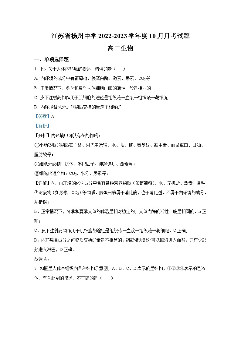 江苏省扬州中学2022-2023学年高二生物上学期10月月考试题（Word版附解析）01