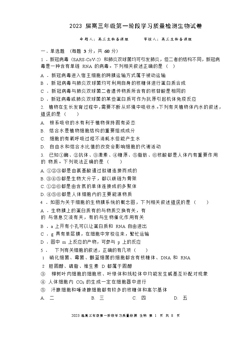 天津市实验中学2022-2023学年高三生物上学期第一阶段学习质量检测试题(Word版附答案)第1页