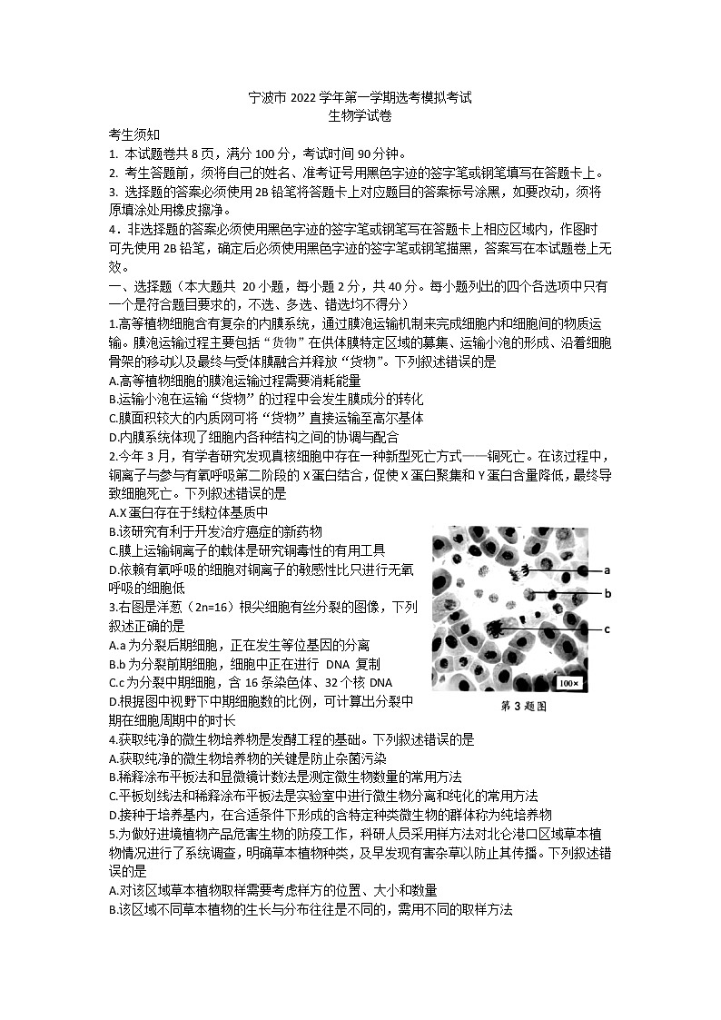 2023宁波高三上学期第一学期选考模拟考试生物试题含答案第1页