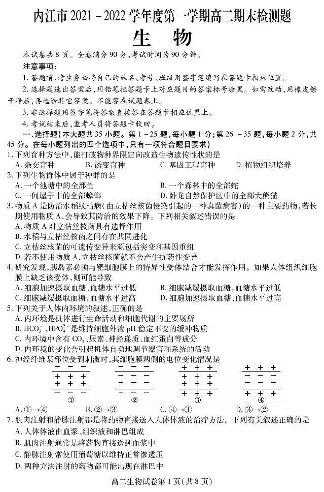 四川省内江市2021-2022学年高二上学期期末检测生物试题PDF版含答案(可编辑)第1页