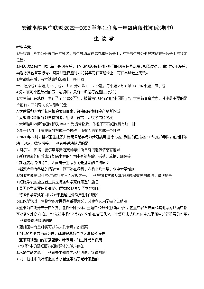 2023安徽省卓越县中联盟高一上学期期中生物试题含解析第1页