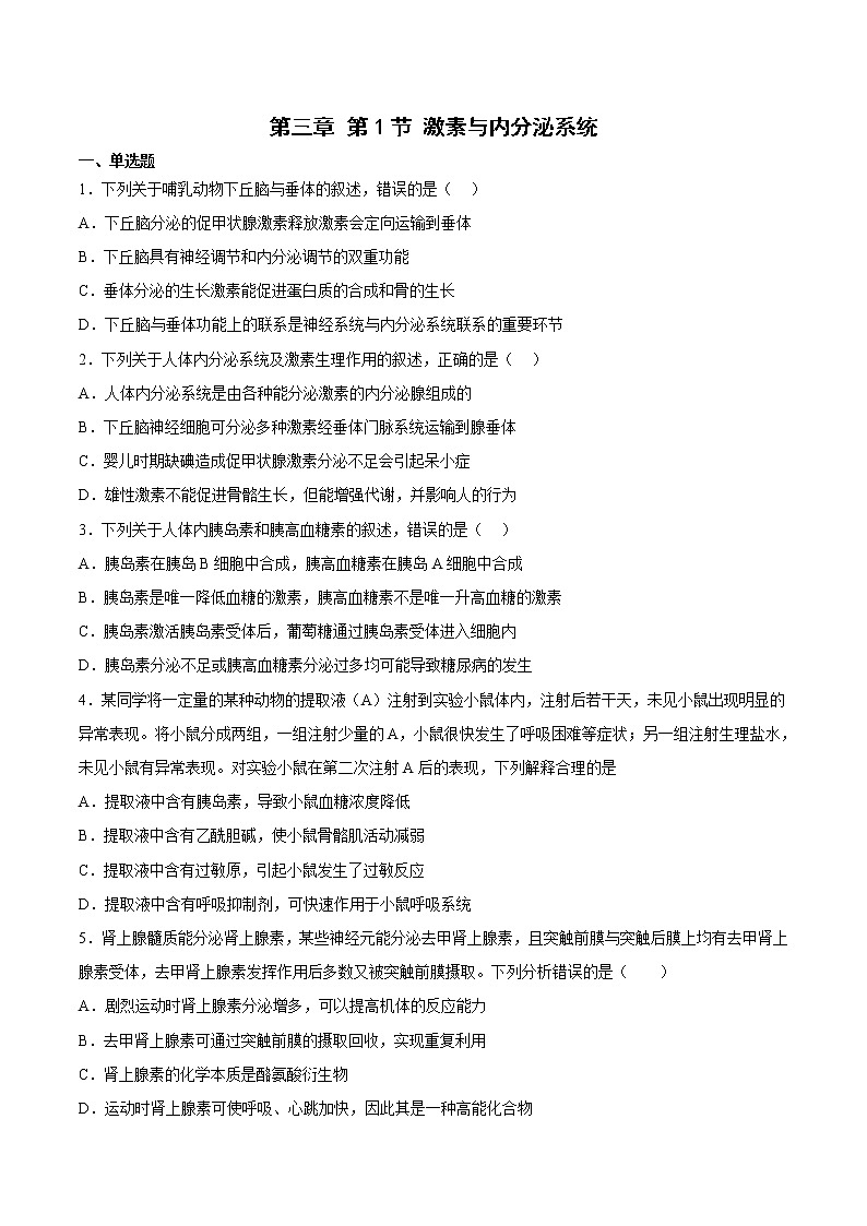 3.1 激素与内分泌系统(包含两课时)-高中生物 课件+练习(人教版2019 选择性必修1)01