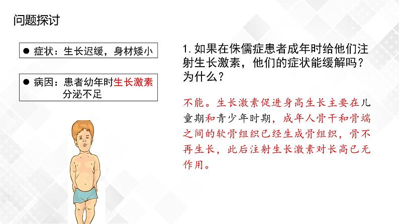 3.1 激素与内分泌系统(包含两课时)-高中生物 课件+练习(人教版2019 选择性必修1)04