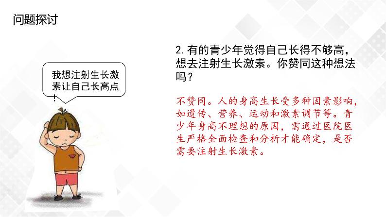 3.1 激素与内分泌系统(包含两课时)-高中生物 课件+练习(人教版2019 选择性必修1)05