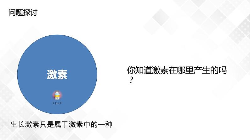 3.1 激素与内分泌系统(包含两课时)-高中生物 课件+练习(人教版2019 选择性必修1)07