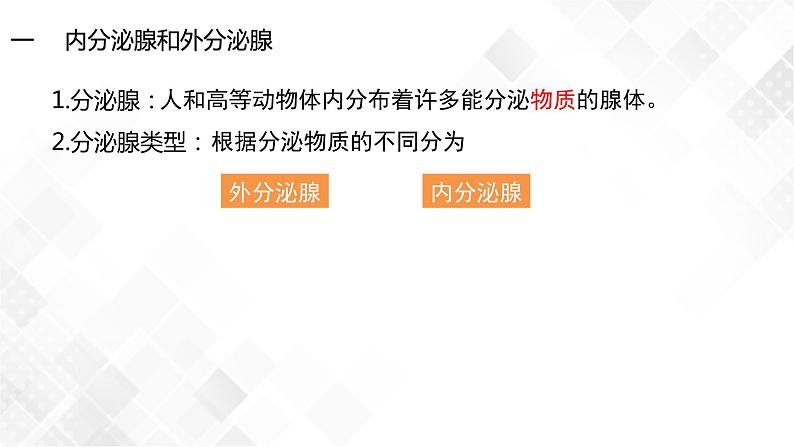 3.1 激素与内分泌系统(包含两课时)-高中生物 课件+练习(人教版2019 选择性必修1)08