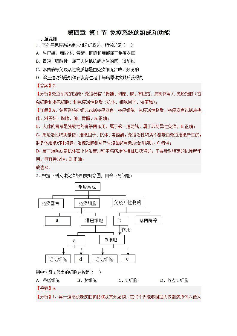 4.1 免疫系统的组成和功能(练习题)(含答案解析)第1页