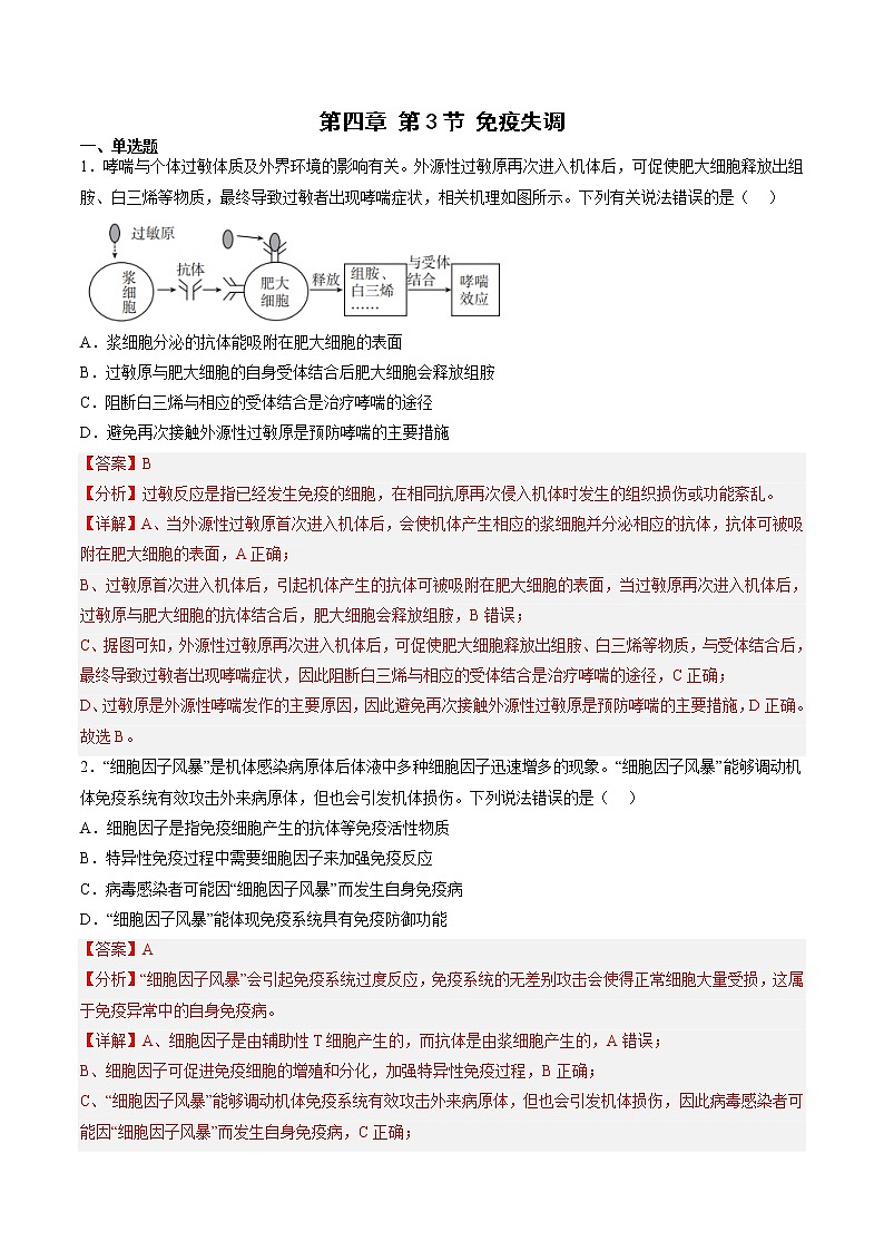 4.3 免疫失调(练习题)(含答案解析)第1页