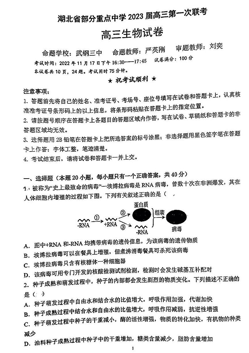 2023武汉部分重点中学(六校)高三上学期第一次联考生物试题扫描版含答案第1页