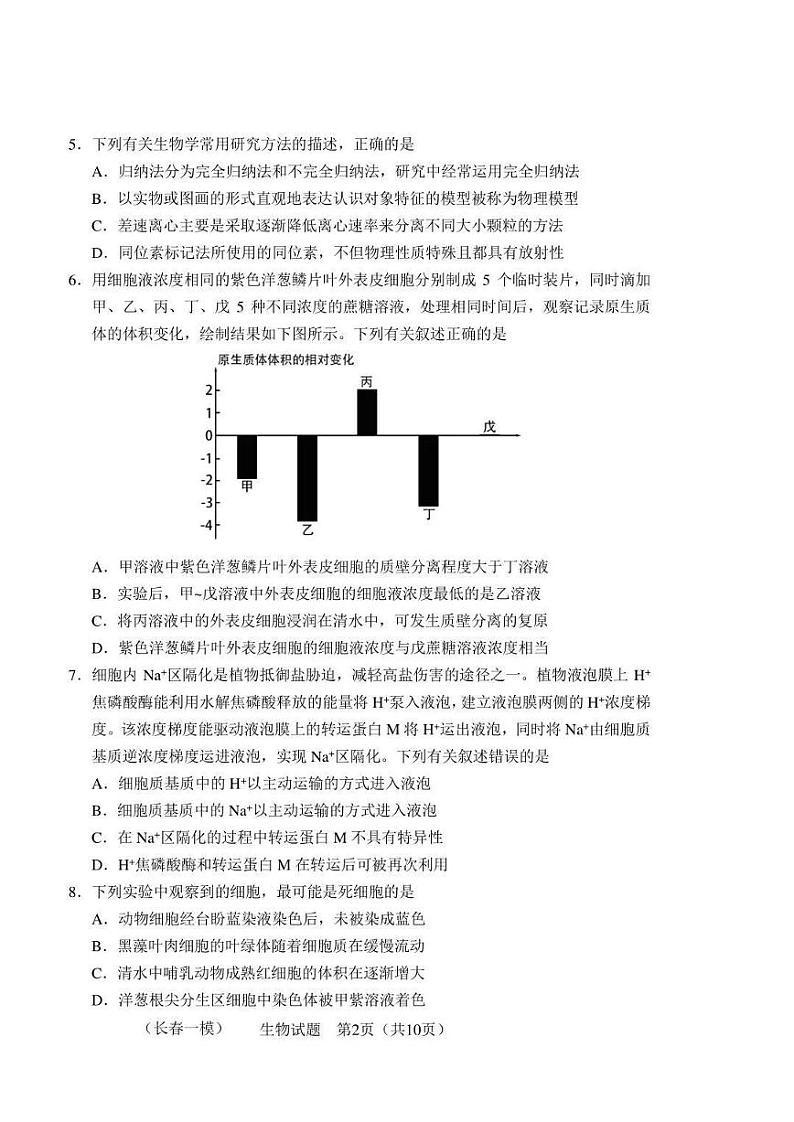 长春市2023届高三一模生物试题含答案第2页