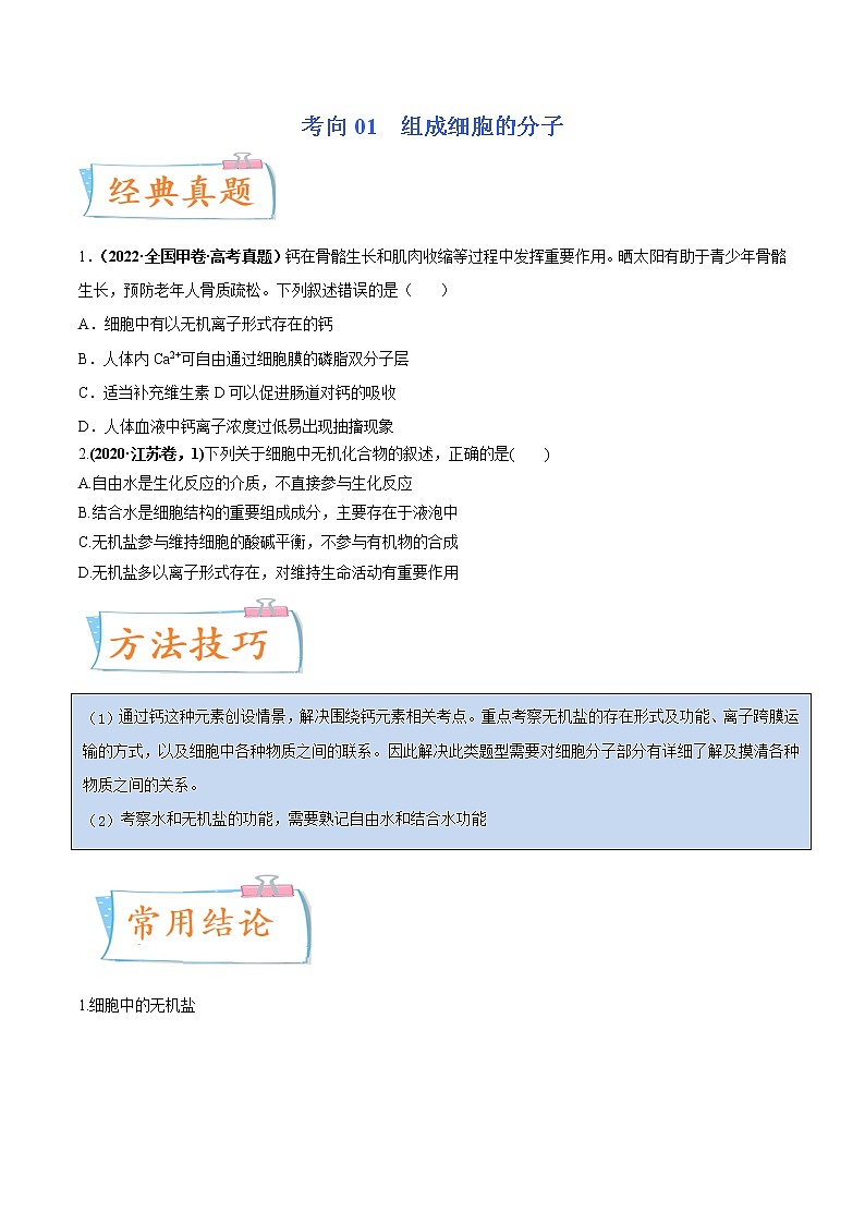 【备战2023高考】生物专题讲与练——考向01《组成细胞的分子》全能练(全国通用)(原卷版)第1页