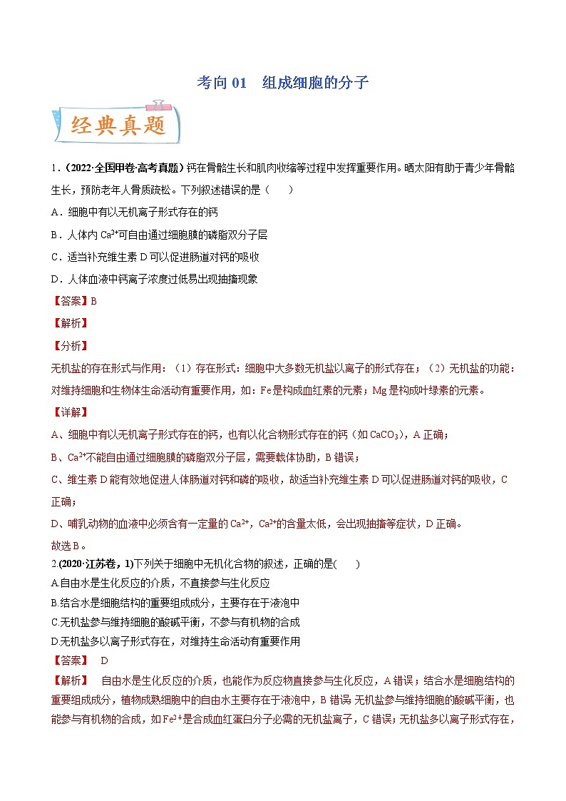 【备战2023高考】生物专题讲与练——考向01《组成细胞的分子》全能练(全国通用)(解析版)第1页