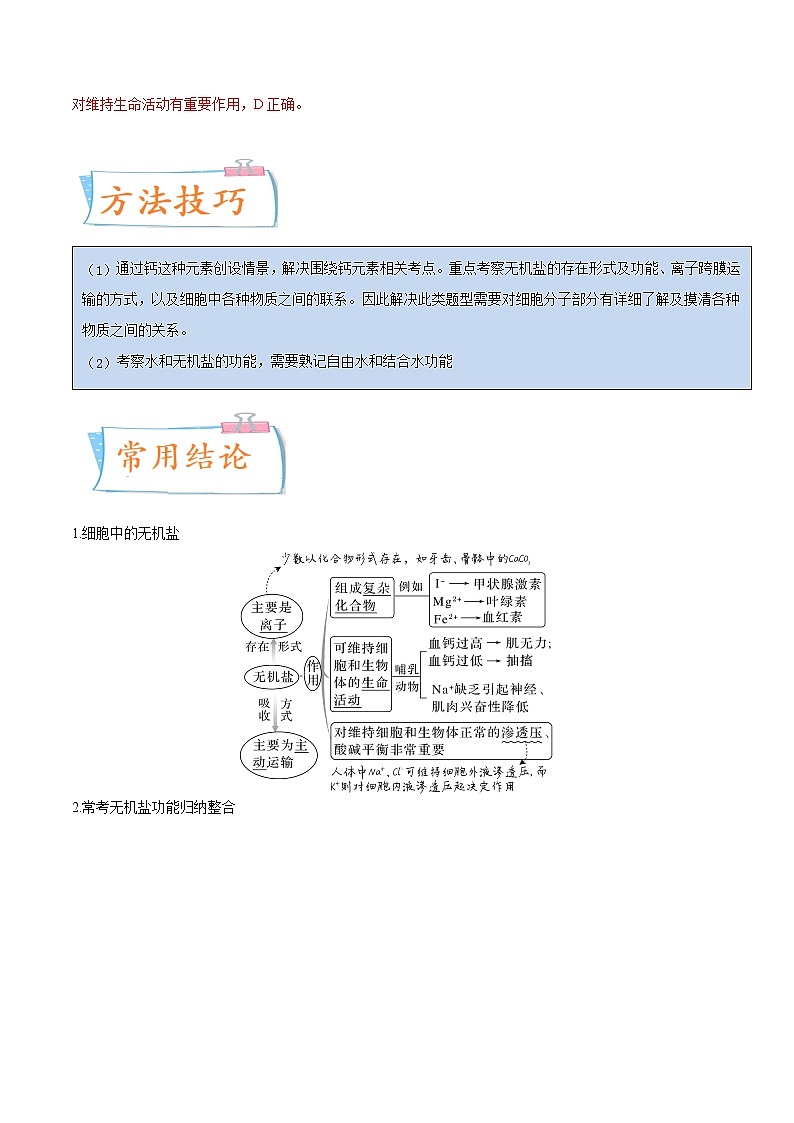 【备战2023高考】生物专题讲与练——考向01《组成细胞的分子》全能练(全国通用)(解析版)第2页
