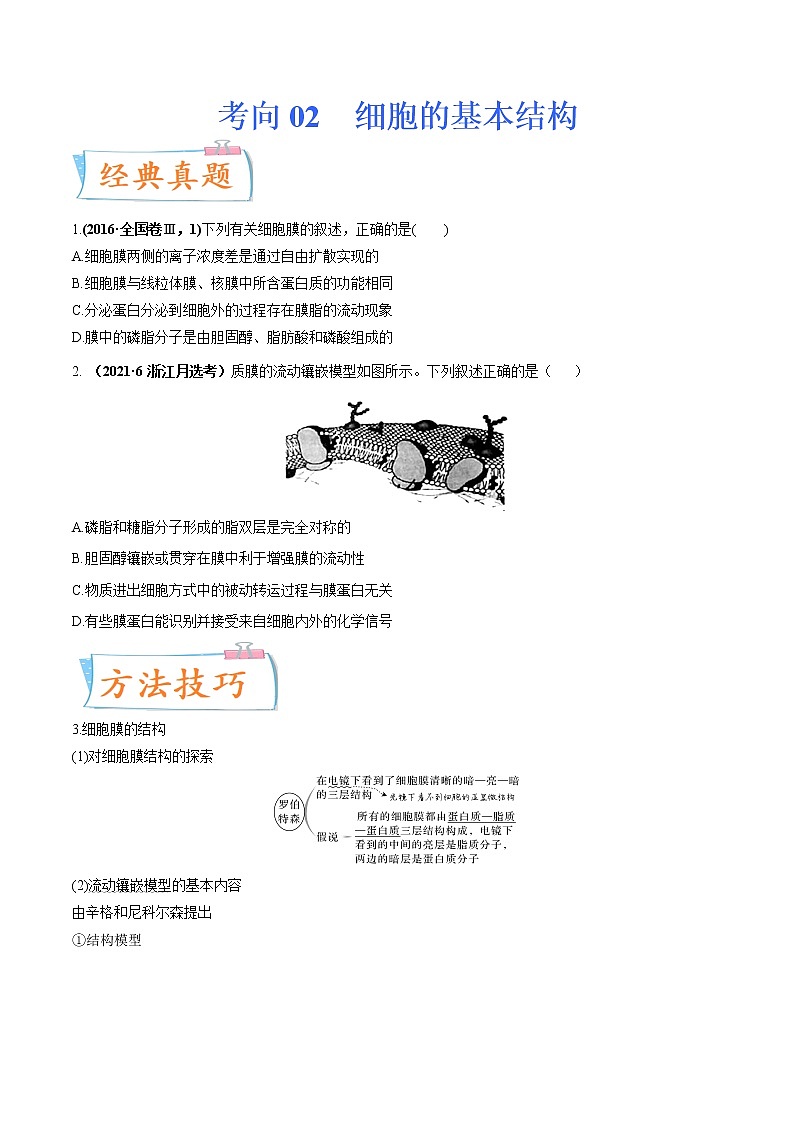 【备战2023高考】生物专题讲与练——考向02《细胞的基本结构》全能练(全国通用)(原卷版)第1页