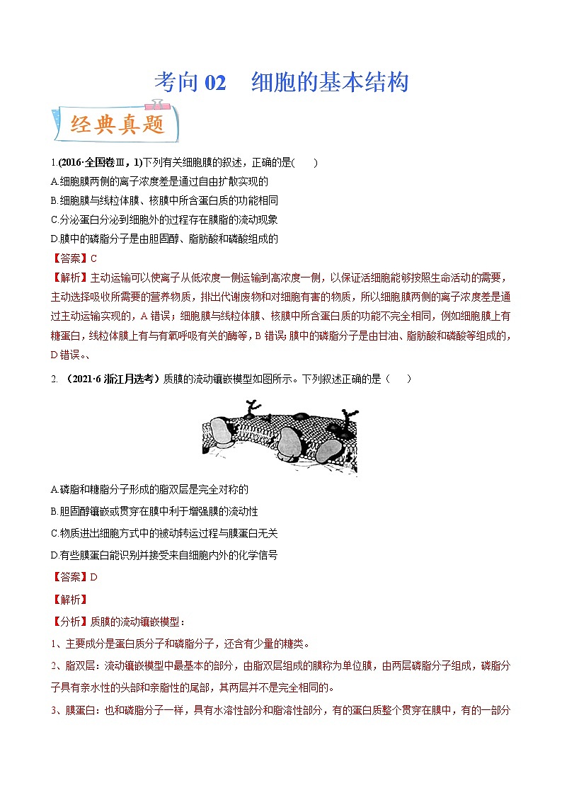 【备战2023高考】生物专题讲与练——考向02《细胞的基本结构》全能练(全国通用)(解析版)第1页