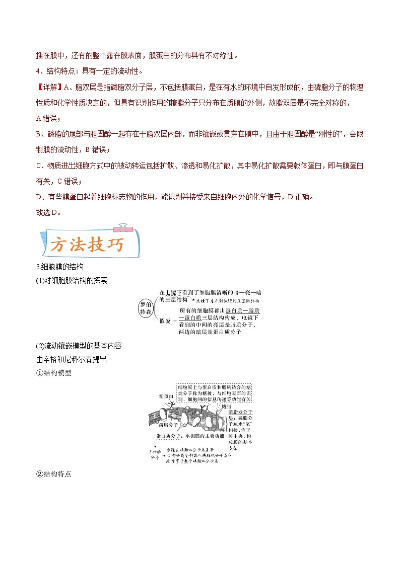 【备战2023高考】生物专题讲与练——考向02《细胞的基本结构》全能练(全国通用)(解析版)第2页