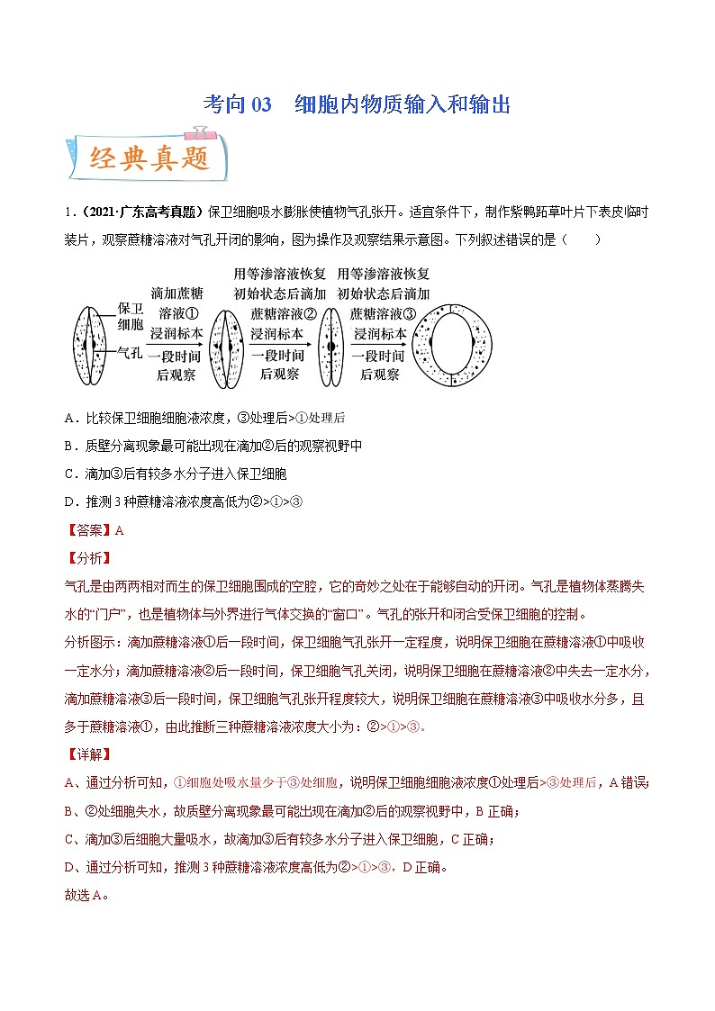 【备战2023高考】生物专题讲与练——考向03《细胞内物质输入和输出》全能练(全国通用)(解析版)第1页