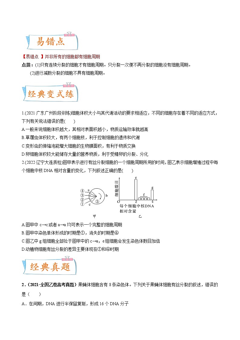 【备战2023高考】生物专题讲与练——考向07《细胞的生命历程》全能练(全国通用)(原卷版)第3页