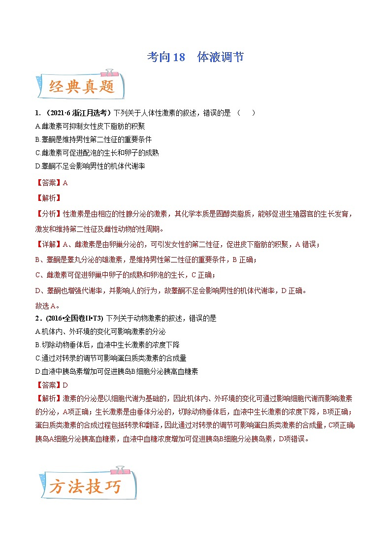 【备战2023高考】生物专题讲与练——考向18《体液调节》全能练(全国通用)(解析版)第1页