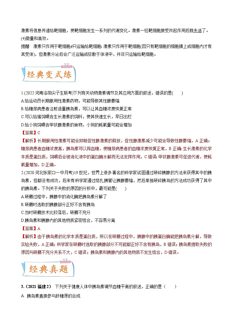 【备战2023高考】生物专题讲与练——考向18《体液调节》全能练(全国通用)(解析版)第3页
