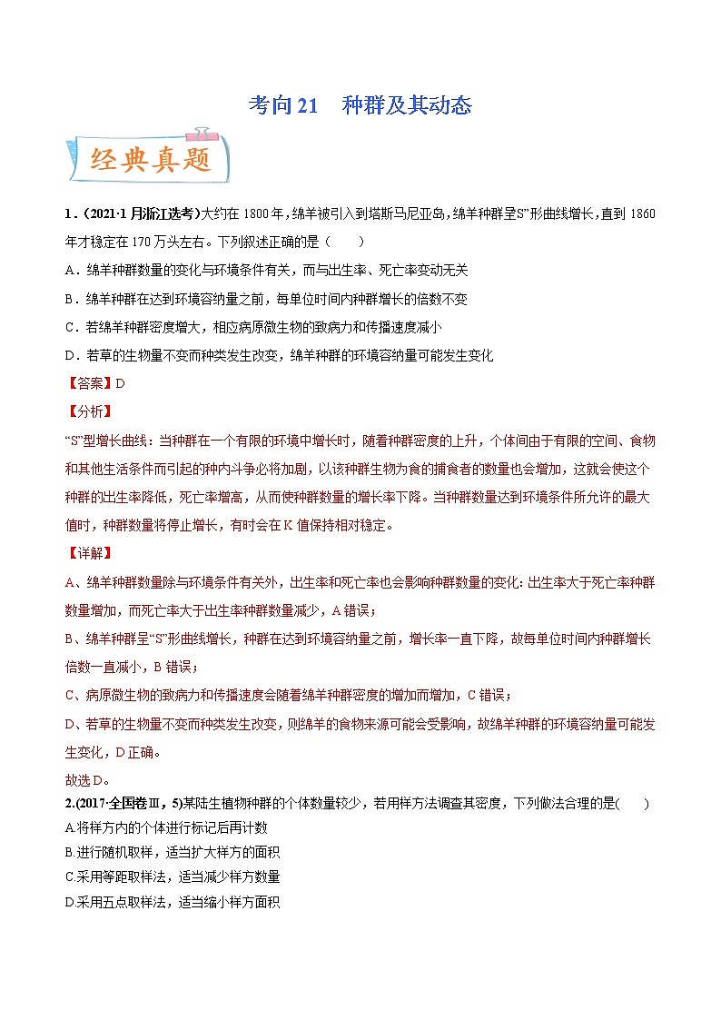 【备战2023高考】生物专题讲与练——考向21《种群及其动态》全能练(含解析)(全国通用)01
