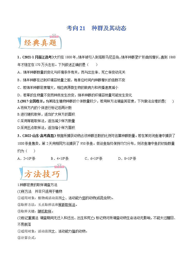 【备战2023高考】生物专题讲与练——考向21《种群及其动态》全能练(含解析)(全国通用)01