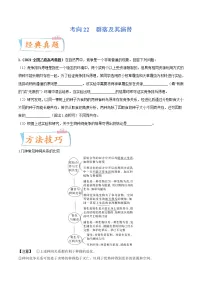 【备战2023高考】生物专题讲与练——考向22《群落及其演替》全能练（含解析）（全国通用）