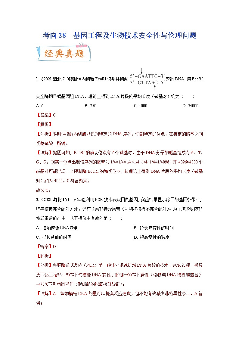 【备战2023高考】生物专题讲与练——考向28《基因工程及生物技术安全性与伦理问题》全能练(全国通用)(解析版)第1页